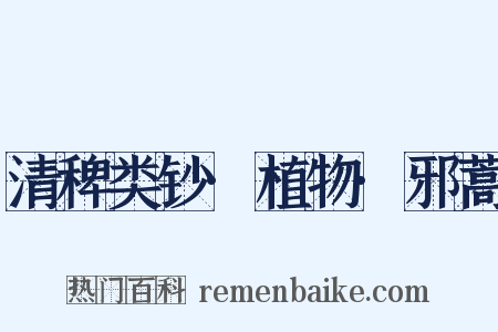 清稗类钞·植物·邪蒿是什么意思的图片